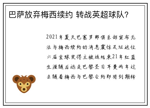 巴萨放弃梅西续约 转战英超球队？