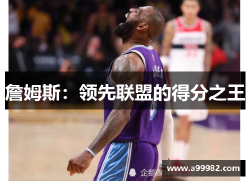詹姆斯：领先联盟的得分之王