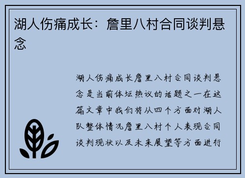 湖人伤痛成长：詹里八村合同谈判悬念